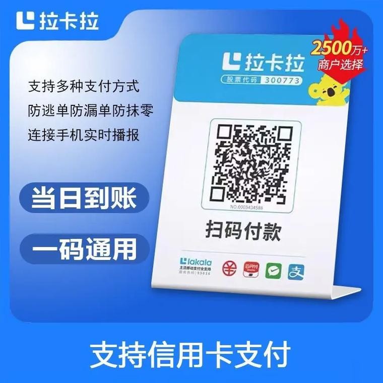 拉卡拉聚合收款码 慧码/Q码