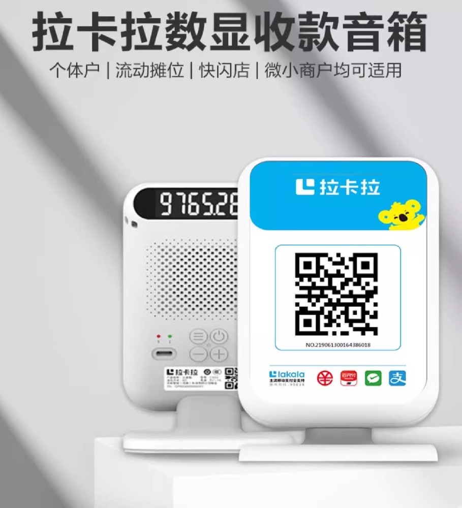收钱吧音响PRO